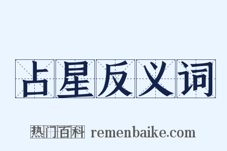 占星反义词是什么意思的图片
